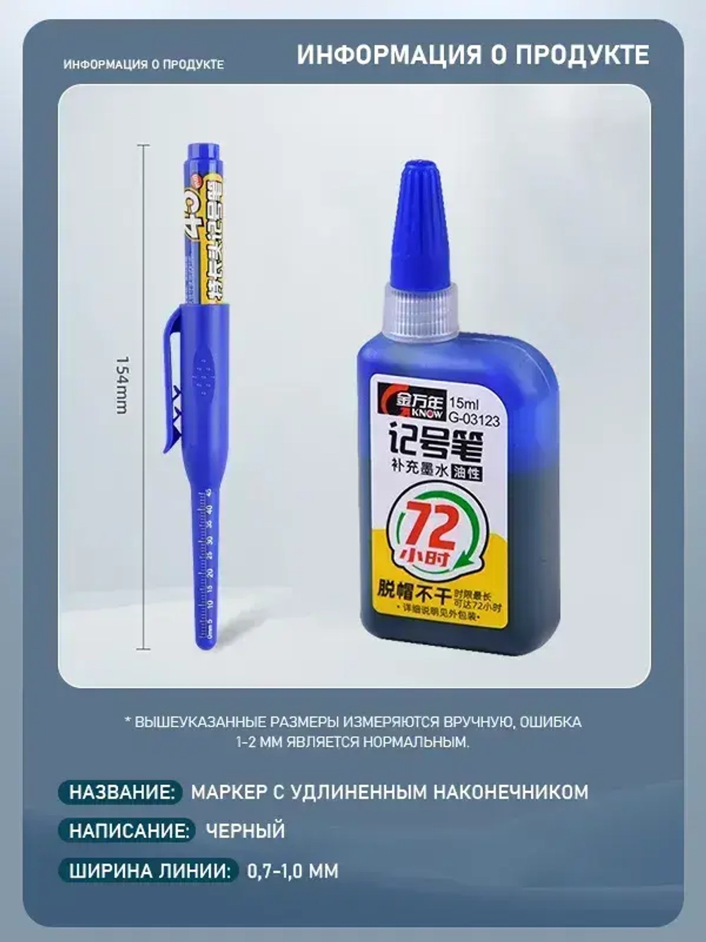 Чернила для заправки перманентных маркеров (синие, 15 мл), 1 шт. + синий строительный маркер, 1 шт.