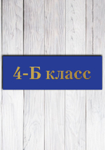 табличка пвх на дверь класса оптом