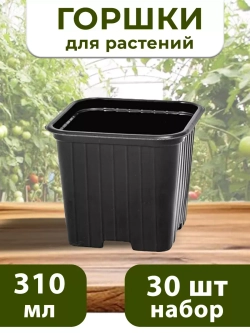 Горшки для рассады и растений технические 0,31 литра, 30 ШТ