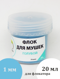 Флок для мушек (20 мл)