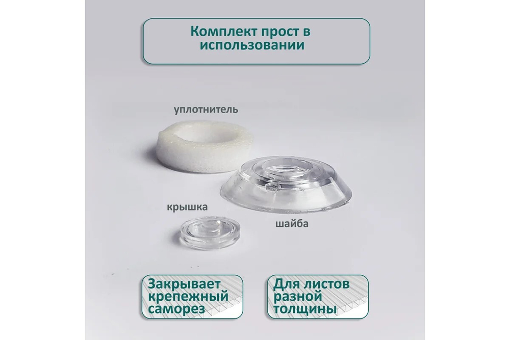 Термошайба прозр 25шт