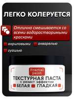 Текстурная паста "Белая" гладкая с резист эффектом