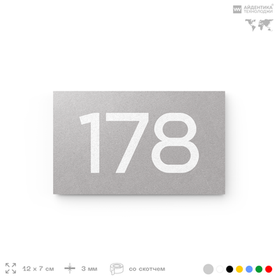 Номер на дверь 178, табличка на дверь для офиса, квартиры, кабинета, аудитории, склада, голубой 120х70 мм, Айдентика Технолоджи