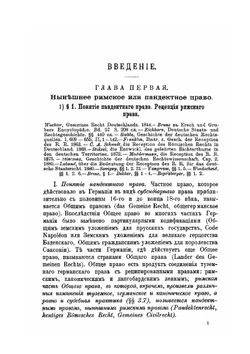 Система Римского Гражданского Права. Книга 1. Общая часть | Ю. И. Барон