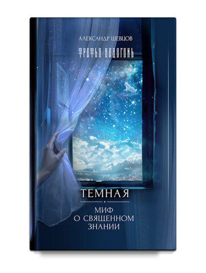 Шевцов А. Темная. Миф о священном знании