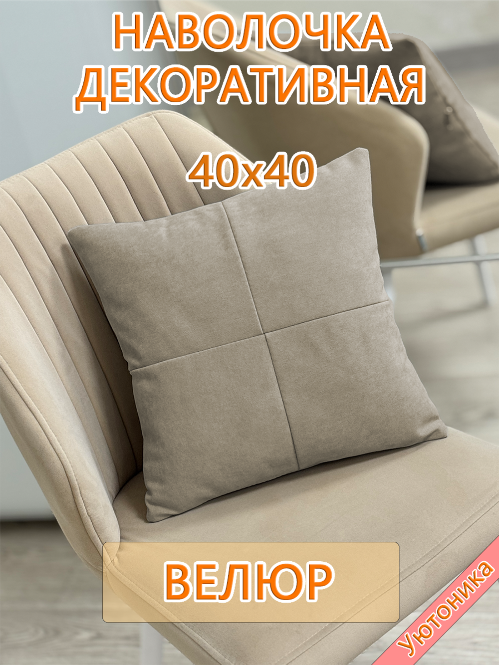 Наволочка 40х40 декоративная