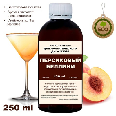 ПЕРСИКОВЫЙ БЕЛЛИНИ - Наполнитель для ароматического диффузора