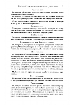 Уложение о наказаниях уголовных и исправительных | Нет автора