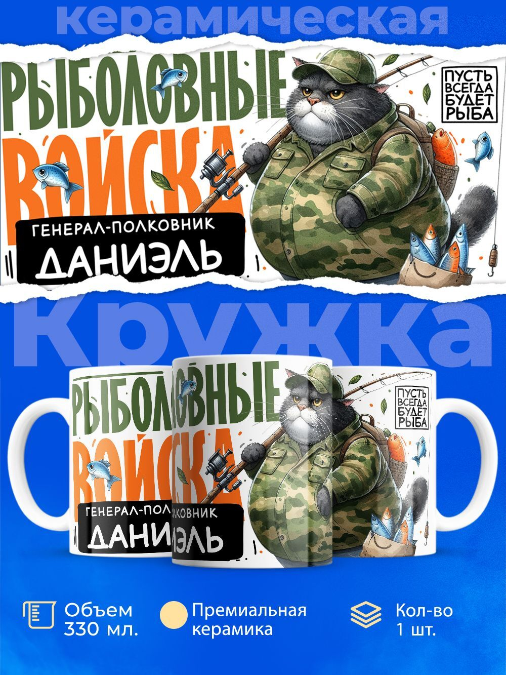 Кружка, Рыболовные войска, Генерал Даниэль, 330мл