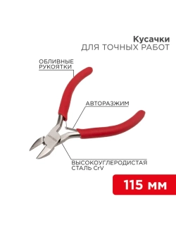 Кусачки для рукоделия 115 мм