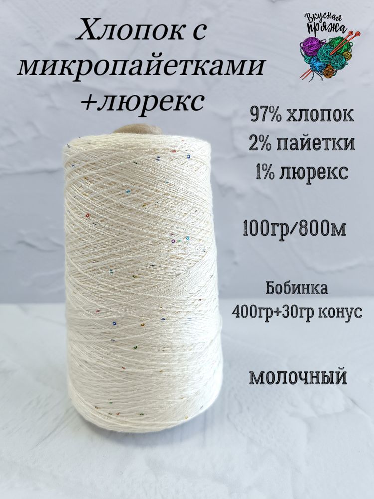 Хлопок/люрекс/пайетки - 400гр - молочный