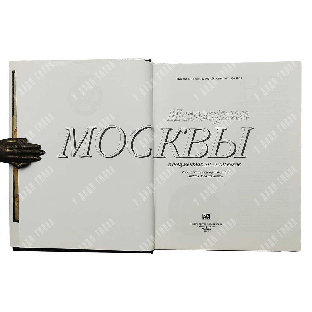 Лукичев М. П. История Москвы в документах XII—XVIII веков. — М. Мосгорархив, 1997