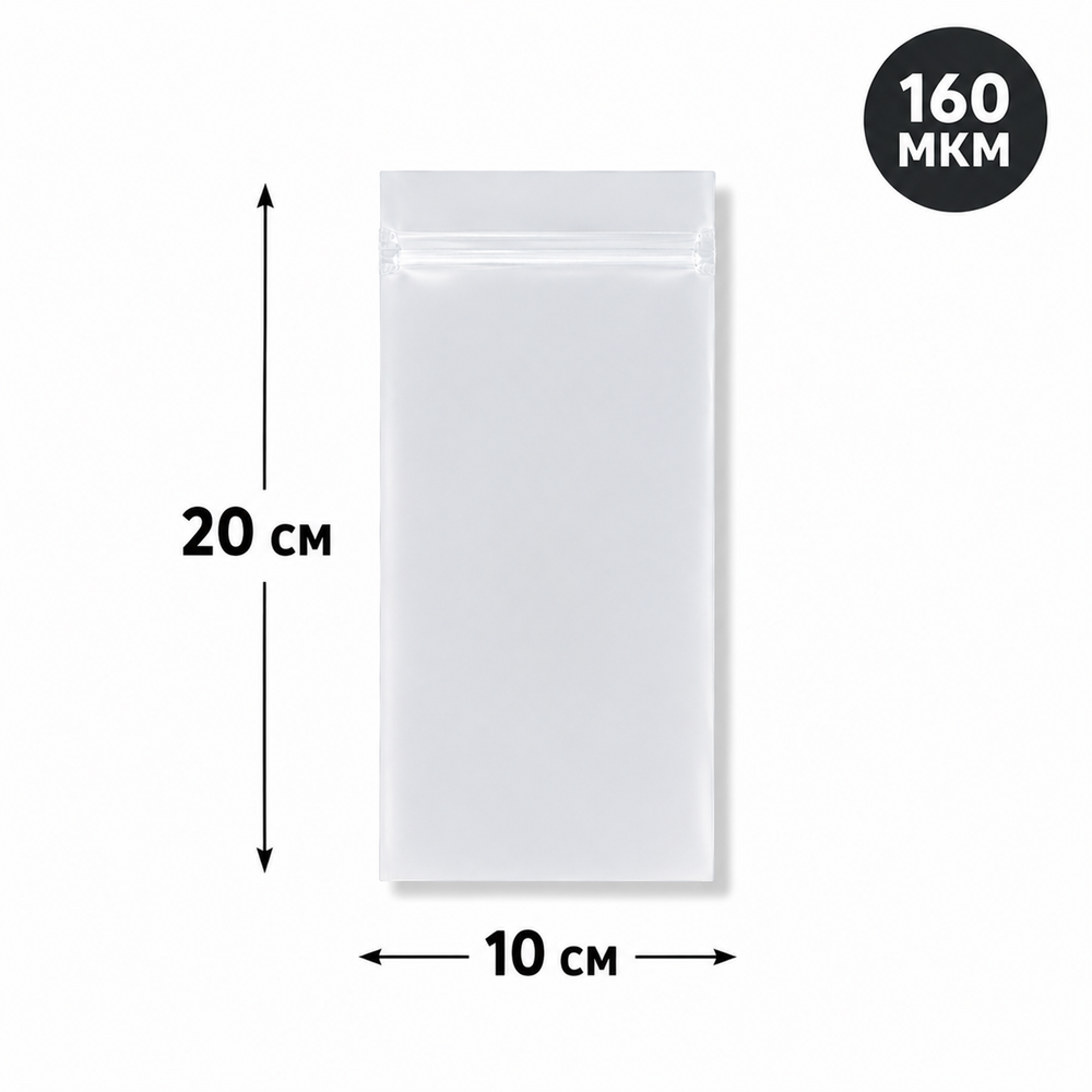 Пакет Zip-Lock 10*20 см матовый 80 мкм