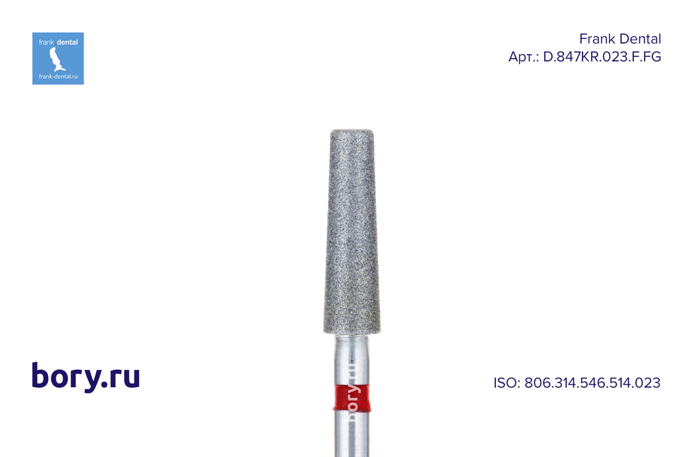 Бор алмазный красный Frank Dental типа FG - D.847KR.023.F.FG