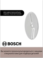Двусторонний диск для шинковки 00642221