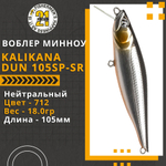Воблер для рыбалки Pontoon21 Kalikana Dun 105SP-SR, 105мм, 18.0 гр., 0.3-0.5 м., цвет 712