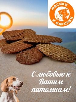 Лакомство для собак говяжьи (бычьи) семенники 500 гр.