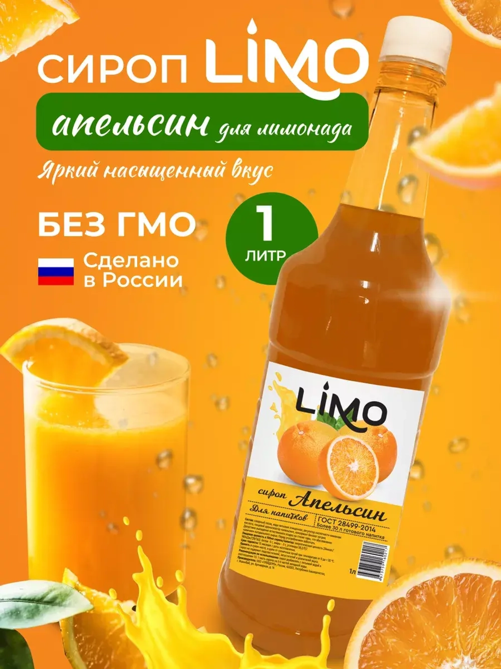 Сироп Апельсин для лимонадов и коктейлей 1л. Опт от 12 шт.