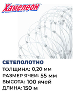 Сетеполотно леска 0,20 мм, ячея 55 мм, высота 11,1 м кукла