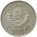 10 копеек 1943 (XF-AU)