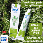 Крем Чайное дерево Just Tea tree 30 мл для жирной кожи