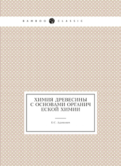 Химия древесины с основами органической химии | Е.С. Адамкович