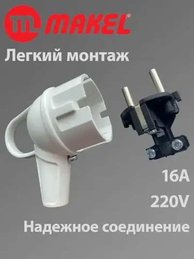 Makel вилка электрическая с кольцом угловая белая 16А 220V, 1 шт