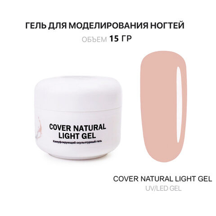 Light Gel- Гель д_наращ. светлый, 15 мл, Kalipso