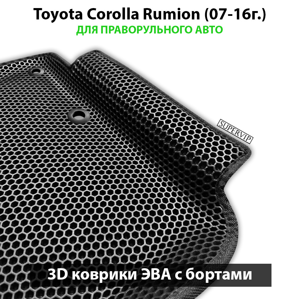 Передние автомобильные коврики ЭВА с бортами для Toyota Corolla Rumion (07-16г.) для праворульного авто