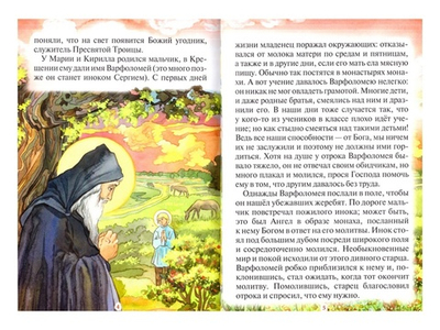 Чудеса преподобного Сергия Радонежского. Рассказы о святом в изложении для детей