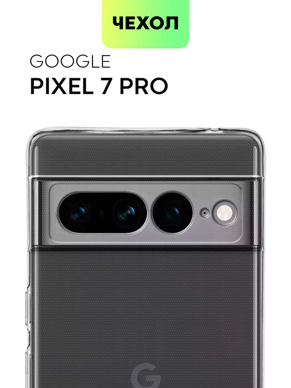 Чехол BROSCORP для Google Pixel 7 Pro оптом (арт. PIXEL-7PRO-TPU-01-TRANSPARENT)