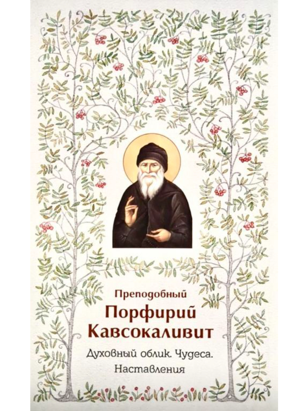 Преподобный Порфирий Кавсокаливит - Духовный облик. Чудеса. Наставления