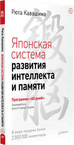 Японская система развития интеллекта и памяти. Программа «60 дней»