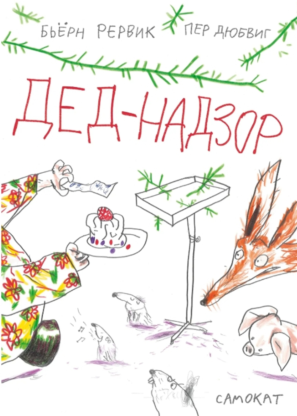 Дед-Надзор