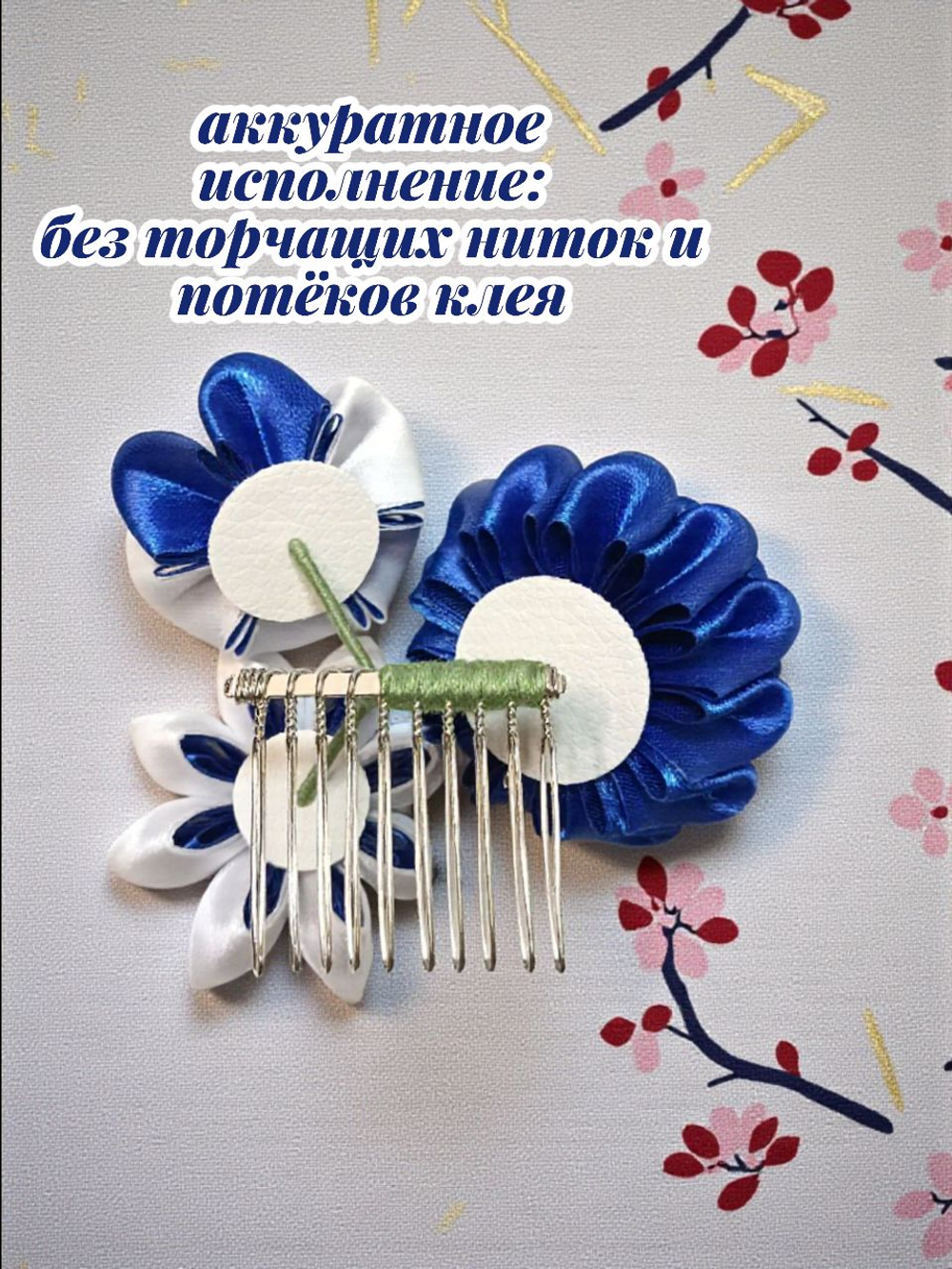 Гребень для волос женский сине-белый, украшение ручной работы канзаши с цветами и съемной подвеской-кисточкой, для фотосессии и под синее платье