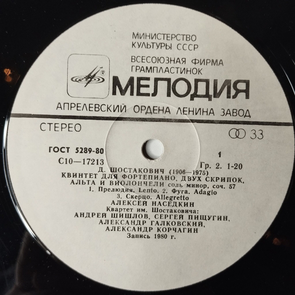 Винтажная виниловая пластинка LP Квартет имени Шостаковича, Алексей Наседкин Квинтет Квартет Quintet Quartet No. 7 (СССР 1982)