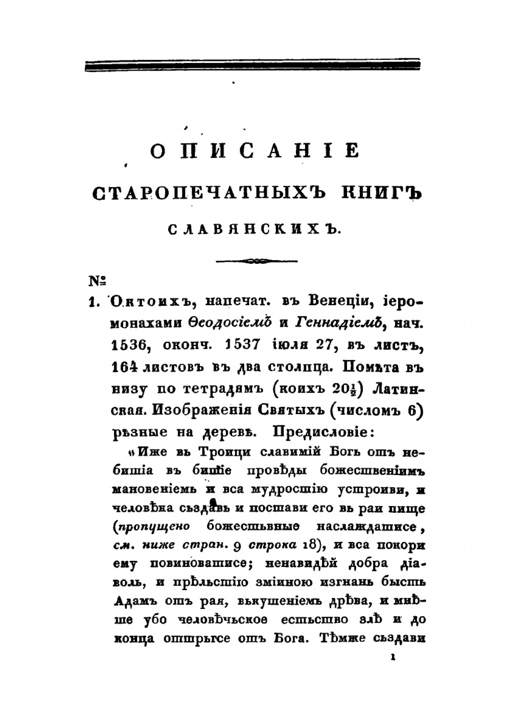 Описание старопечатных книг славянских | П. М. Строев; Ф.А. Толстой