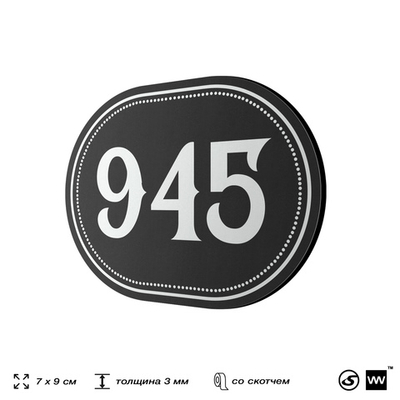 Номерок на дверь квартиры 945, для кабинета, офиса, шильдик 9 х 7 см, черный, Айдентика Технолоджи