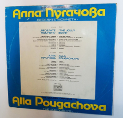 Винтажная виниловая пластинка LP Алла Пугачова, Веселите Момчета (Веселые Ребята) Златният (Золотой) Орфей 76 (Болгария 1977)