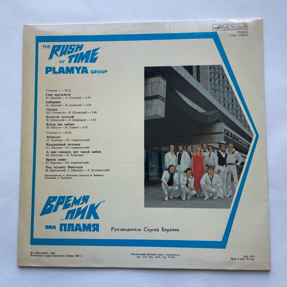 Винтажная виниловая пластинка LP ВИА Пламя Время Пик (СССР 1982) Снег Кружится