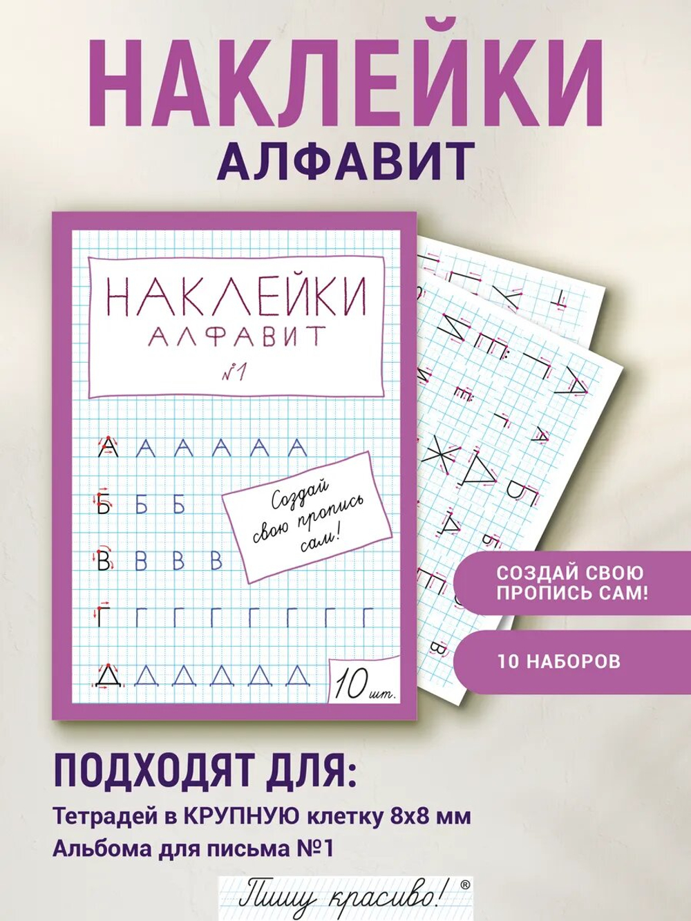 Наклейки "Алфавит" №1, 10 шт