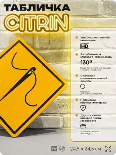 Табличка декоративная "Игла и нить" на дверь и стену, для швеи, информационная, декоративный знак, 24,5х24,5 см, пластиковая, Айдентика Технолоджи