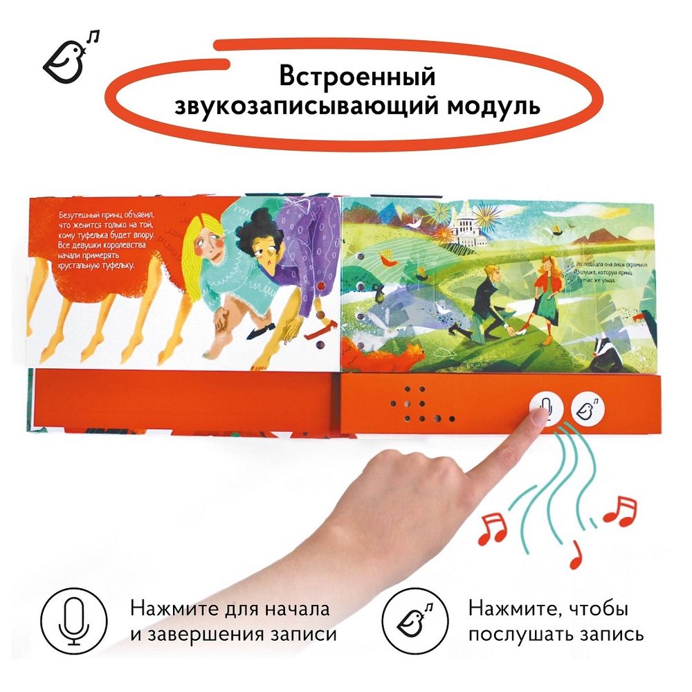 Золушка. Книга-диктофон