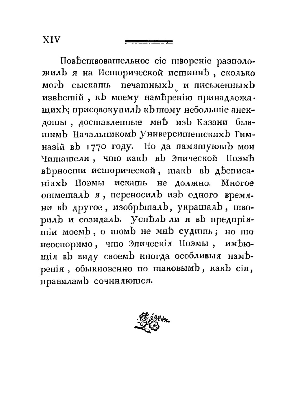 Творения М. Хераскова. Часть 1 | Херасков Михаил Матвеевич