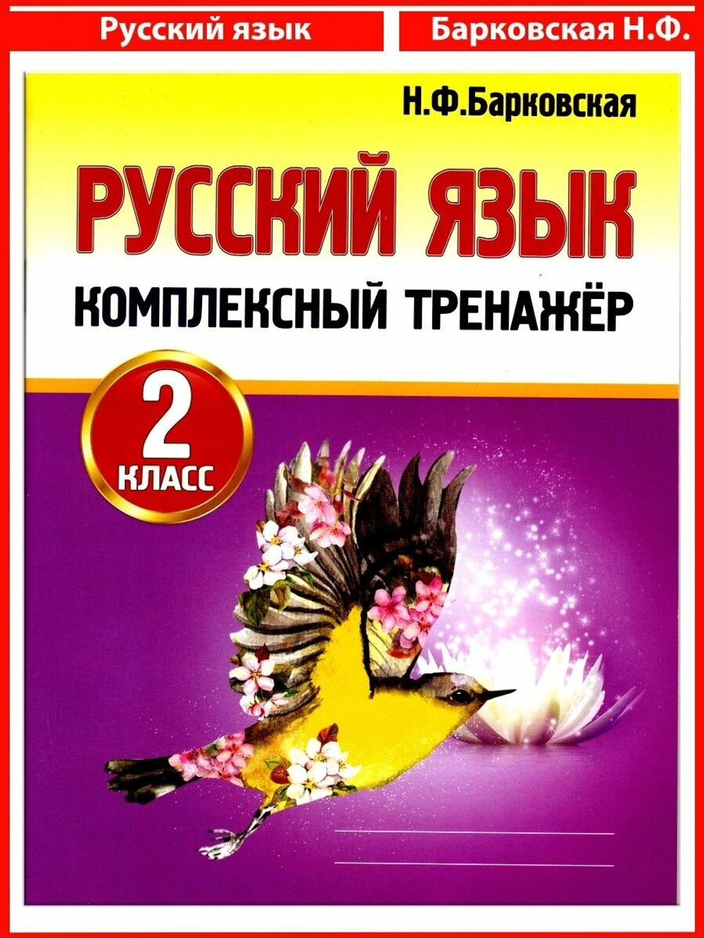 Русский язык. 2 класс. Комплексный тренажер. Тренажер. Барковская Н. Ф.