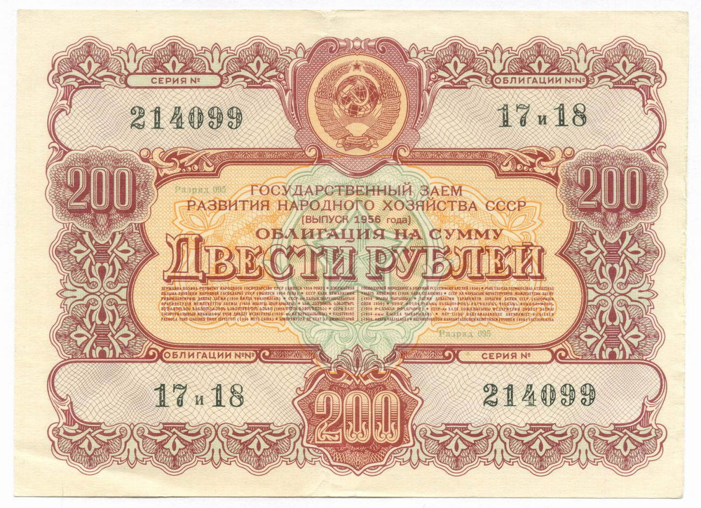 Облигация 200 рублей 1956 год. Серия № 214099. VF