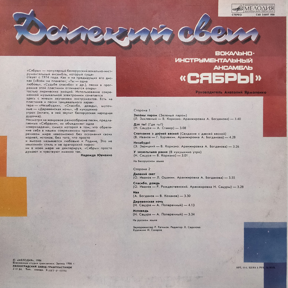 Сябры / Далекий Свет (LP)