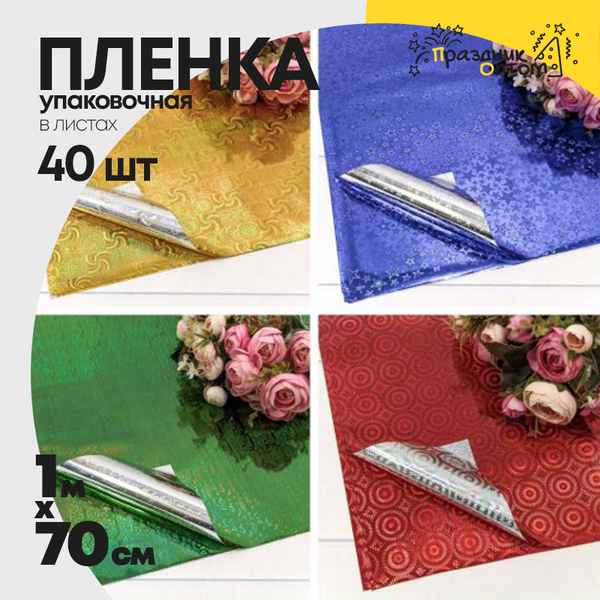 
          Пленка В листах 40 шт 70 х 100 см голография (Микс)