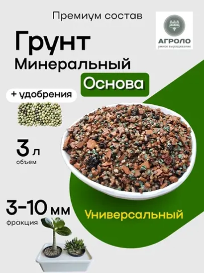 Грунт для растений минеральный Основа универсальный, 3л