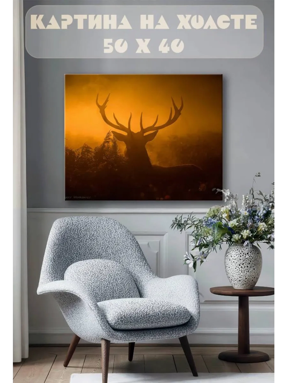 Картина на стену 40 X 50 Олень